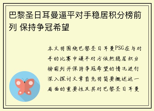 巴黎圣日耳曼逼平对手稳居积分榜前列 保持争冠希望
