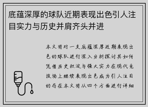 底蕴深厚的球队近期表现出色引人注目实力与历史并肩齐头并进