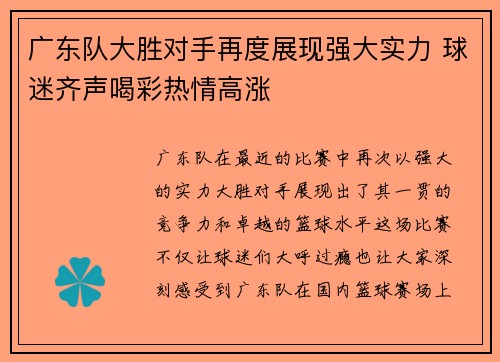 广东队大胜对手再度展现强大实力 球迷齐声喝彩热情高涨
