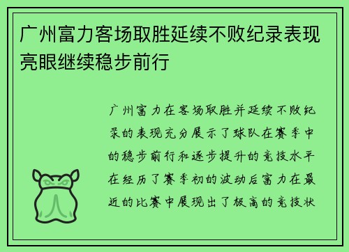 广州富力客场取胜延续不败纪录表现亮眼继续稳步前行