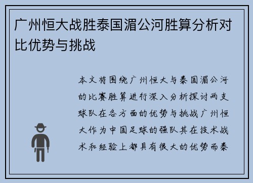 广州恒大战胜泰国湄公河胜算分析对比优势与挑战