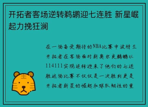 开拓者客场逆转鹈鹕迎七连胜 新星崛起力挽狂澜