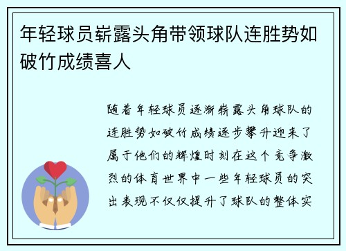 年轻球员崭露头角带领球队连胜势如破竹成绩喜人