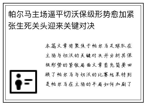 帕尔马主场逼平切沃保级形势愈加紧张生死关头迎来关键对决