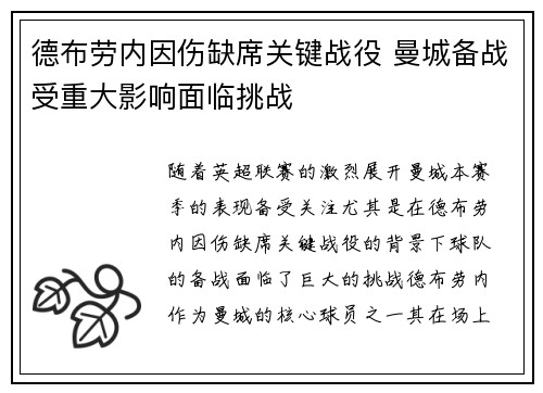 德布劳内因伤缺席关键战役 曼城备战受重大影响面临挑战