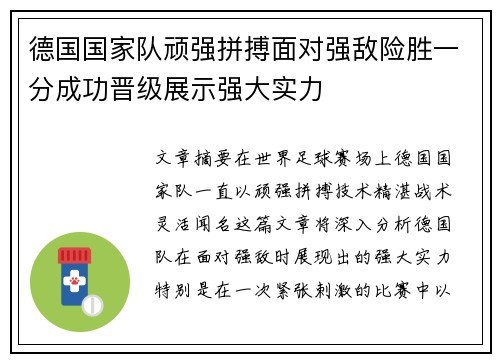 德国国家队顽强拼搏面对强敌险胜一分成功晋级展示强大实力