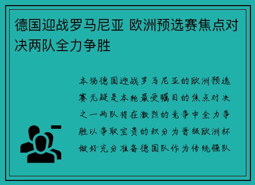 德国迎战罗马尼亚 欧洲预选赛焦点对决两队全力争胜