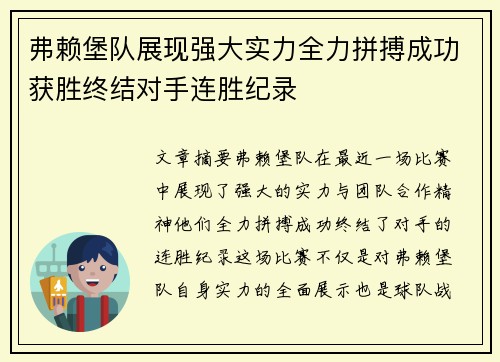 弗赖堡队展现强大实力全力拼搏成功获胜终结对手连胜纪录