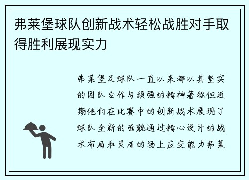 弗莱堡球队创新战术轻松战胜对手取得胜利展现实力