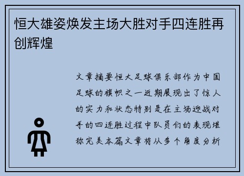 恒大雄姿焕发主场大胜对手四连胜再创辉煌