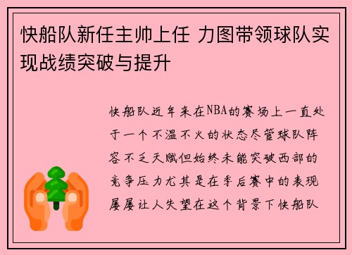 快船队新任主帅上任 力图带领球队实现战绩突破与提升