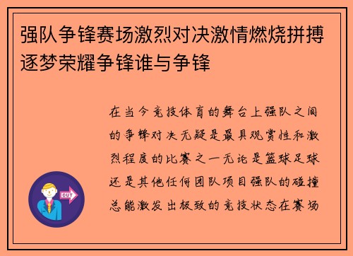 强队争锋赛场激烈对决激情燃烧拼搏逐梦荣耀争锋谁与争锋