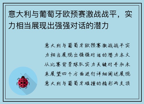 意大利与葡萄牙欧预赛激战战平，实力相当展现出强强对话的潜力