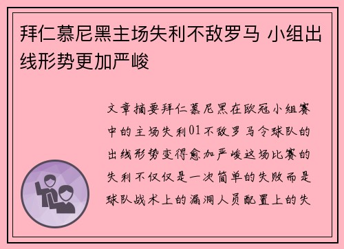 拜仁慕尼黑主场失利不敌罗马 小组出线形势更加严峻