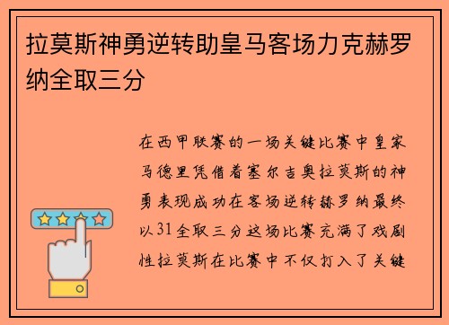 拉莫斯神勇逆转助皇马客场力克赫罗纳全取三分