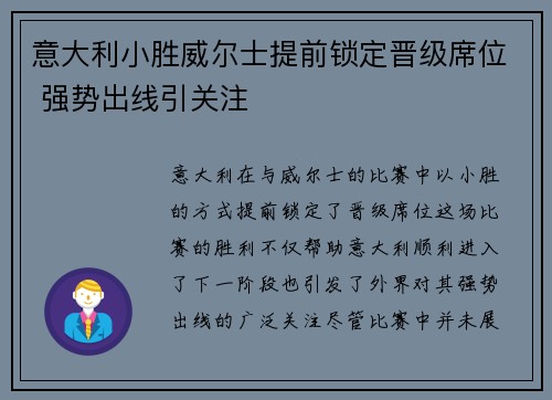 意大利小胜威尔士提前锁定晋级席位 强势出线引关注