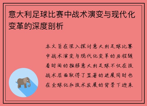 意大利足球比赛中战术演变与现代化变革的深度剖析