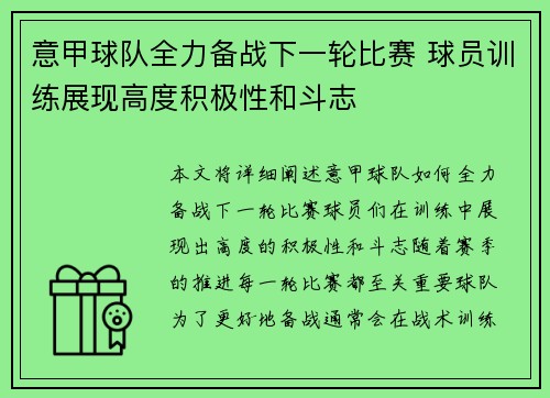 意甲球队全力备战下一轮比赛 球员训练展现高度积极性和斗志
