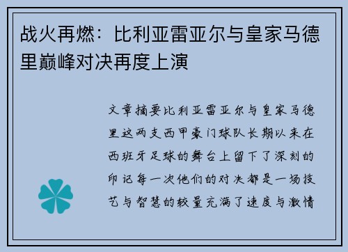 战火再燃：比利亚雷亚尔与皇家马德里巅峰对决再度上演