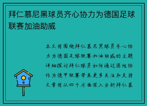 拜仁慕尼黑球员齐心协力为德国足球联赛加油助威