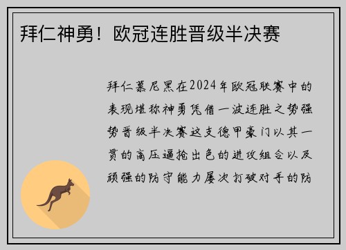 拜仁神勇！欧冠连胜晋级半决赛