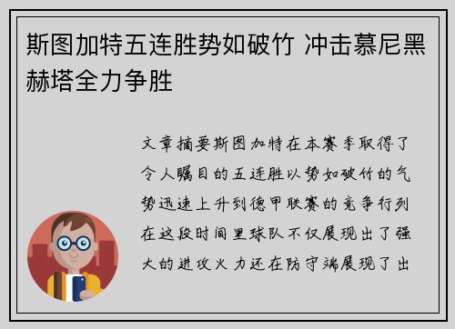 斯图加特五连胜势如破竹 冲击慕尼黑赫塔全力争胜