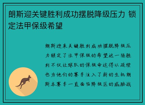 朗斯迎关键胜利成功摆脱降级压力 锁定法甲保级希望
