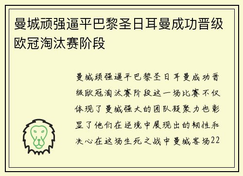 曼城顽强逼平巴黎圣日耳曼成功晋级欧冠淘汰赛阶段