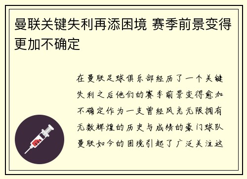 曼联关键失利再添困境 赛季前景变得更加不确定