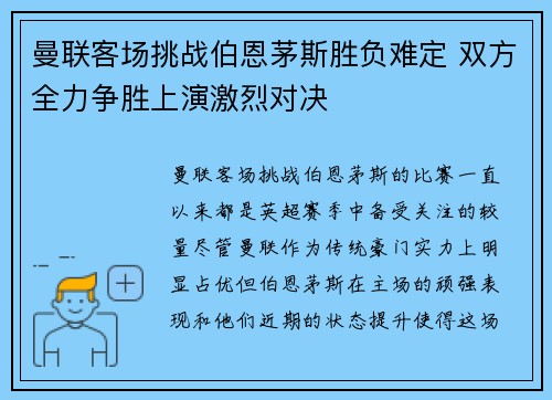 曼联客场挑战伯恩茅斯胜负难定 双方全力争胜上演激烈对决
