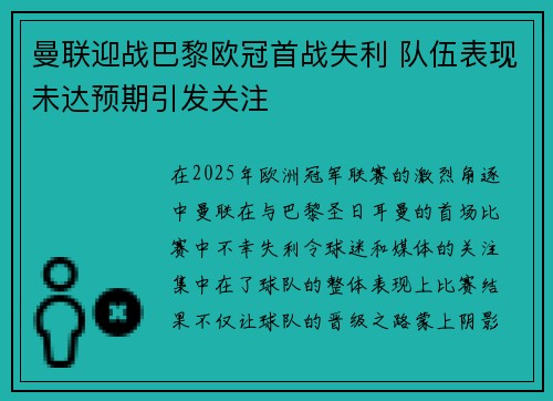 曼联迎战巴黎欧冠首战失利 队伍表现未达预期引发关注