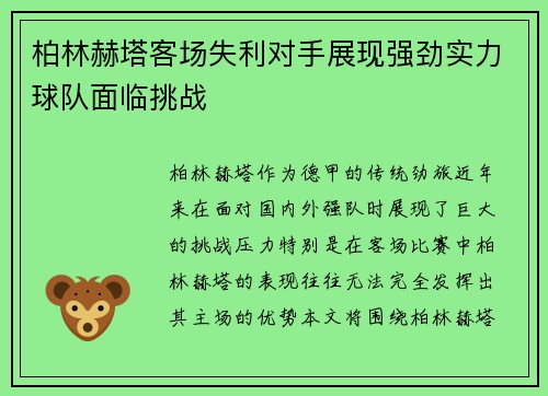 柏林赫塔客场失利对手展现强劲实力球队面临挑战