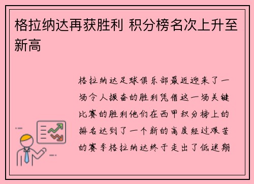 格拉纳达再获胜利 积分榜名次上升至新高