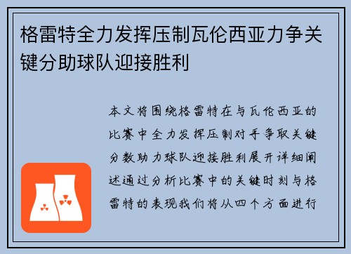 格雷特全力发挥压制瓦伦西亚力争关键分助球队迎接胜利