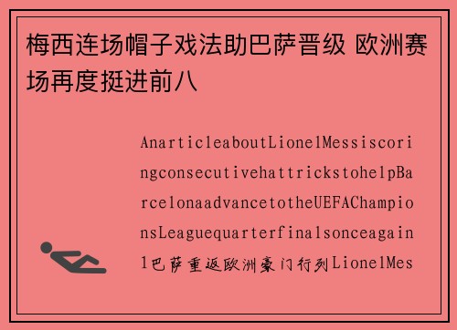 梅西连场帽子戏法助巴萨晋级 欧洲赛场再度挺进前八