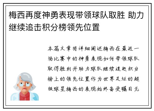 梅西再度神勇表现带领球队取胜 助力继续追击积分榜领先位置