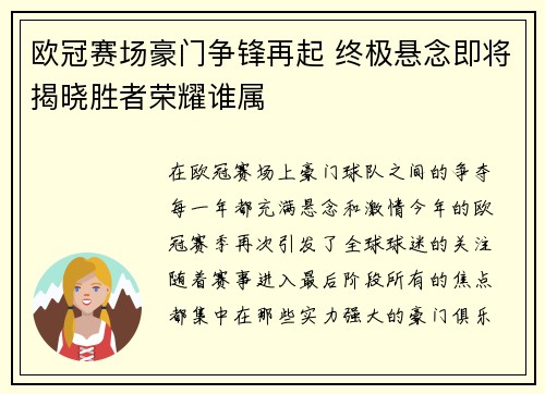 欧冠赛场豪门争锋再起 终极悬念即将揭晓胜者荣耀谁属