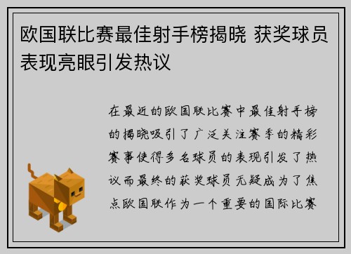 欧国联比赛最佳射手榜揭晓 获奖球员表现亮眼引发热议