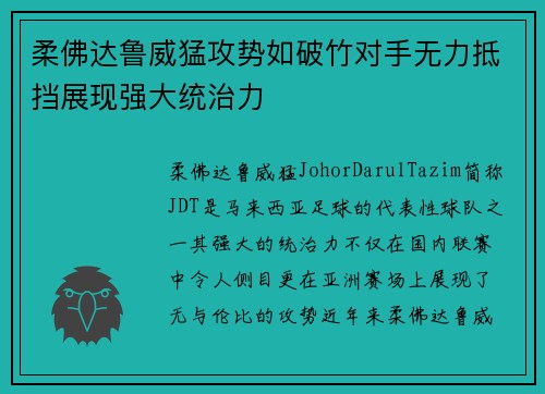 柔佛达鲁威猛攻势如破竹对手无力抵挡展现强大统治力