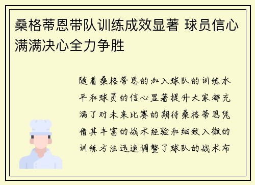 桑格蒂恩带队训练成效显著 球员信心满满决心全力争胜
