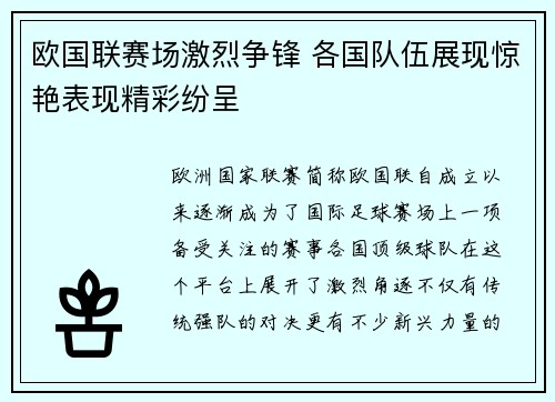 欧国联赛场激烈争锋 各国队伍展现惊艳表现精彩纷呈