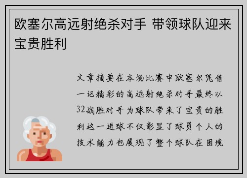 欧塞尔高远射绝杀对手 带领球队迎来宝贵胜利