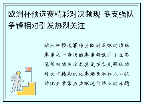 欧洲杯预选赛精彩对决频现 多支强队争锋相对引发热烈关注