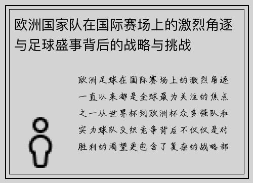 欧洲国家队在国际赛场上的激烈角逐与足球盛事背后的战略与挑战