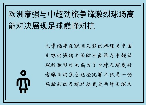 欧洲豪强与中超劲旅争锋激烈球场高能对决展现足球巅峰对抗