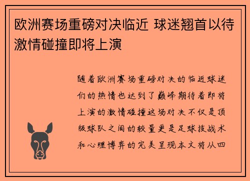 欧洲赛场重磅对决临近 球迷翘首以待激情碰撞即将上演
