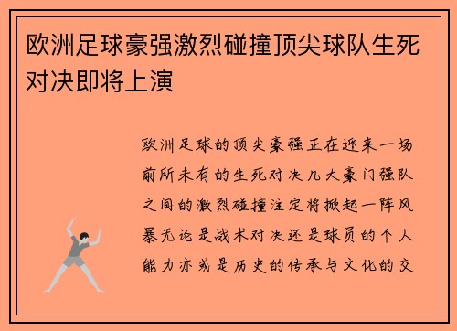 欧洲足球豪强激烈碰撞顶尖球队生死对决即将上演