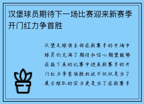汉堡球员期待下一场比赛迎来新赛季开门红力争首胜