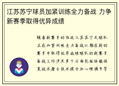 江苏苏宁球员加紧训练全力备战 力争新赛季取得优异成绩