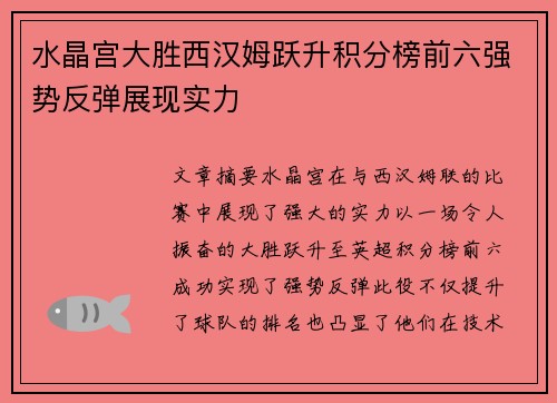 水晶宫大胜西汉姆跃升积分榜前六强势反弹展现实力